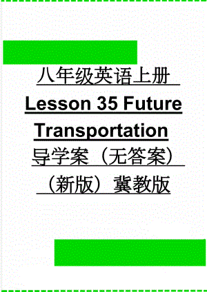 八年级英语上册 Lesson 35 Future Transportation导学案（无答案）（新版）冀教版(3页).doc