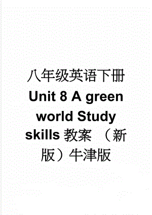 八年级英语下册 Unit 8 A green world Study skills教案 （新版）牛津版(3页).doc
