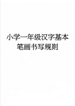 小学一年级汉字基本笔画书写规则(5页).doc