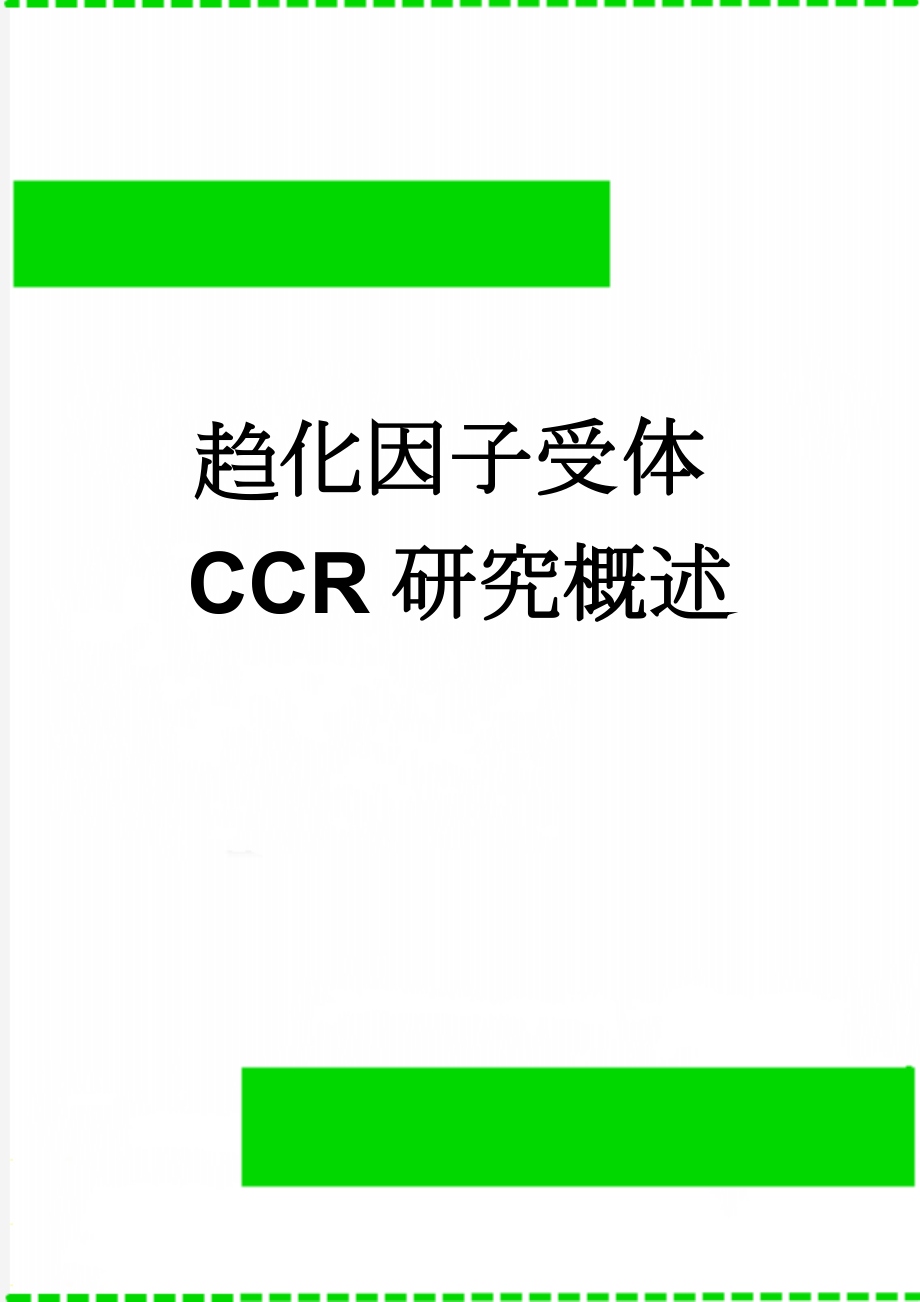 趋化因子受体CCR研究概述(4页).doc_第1页