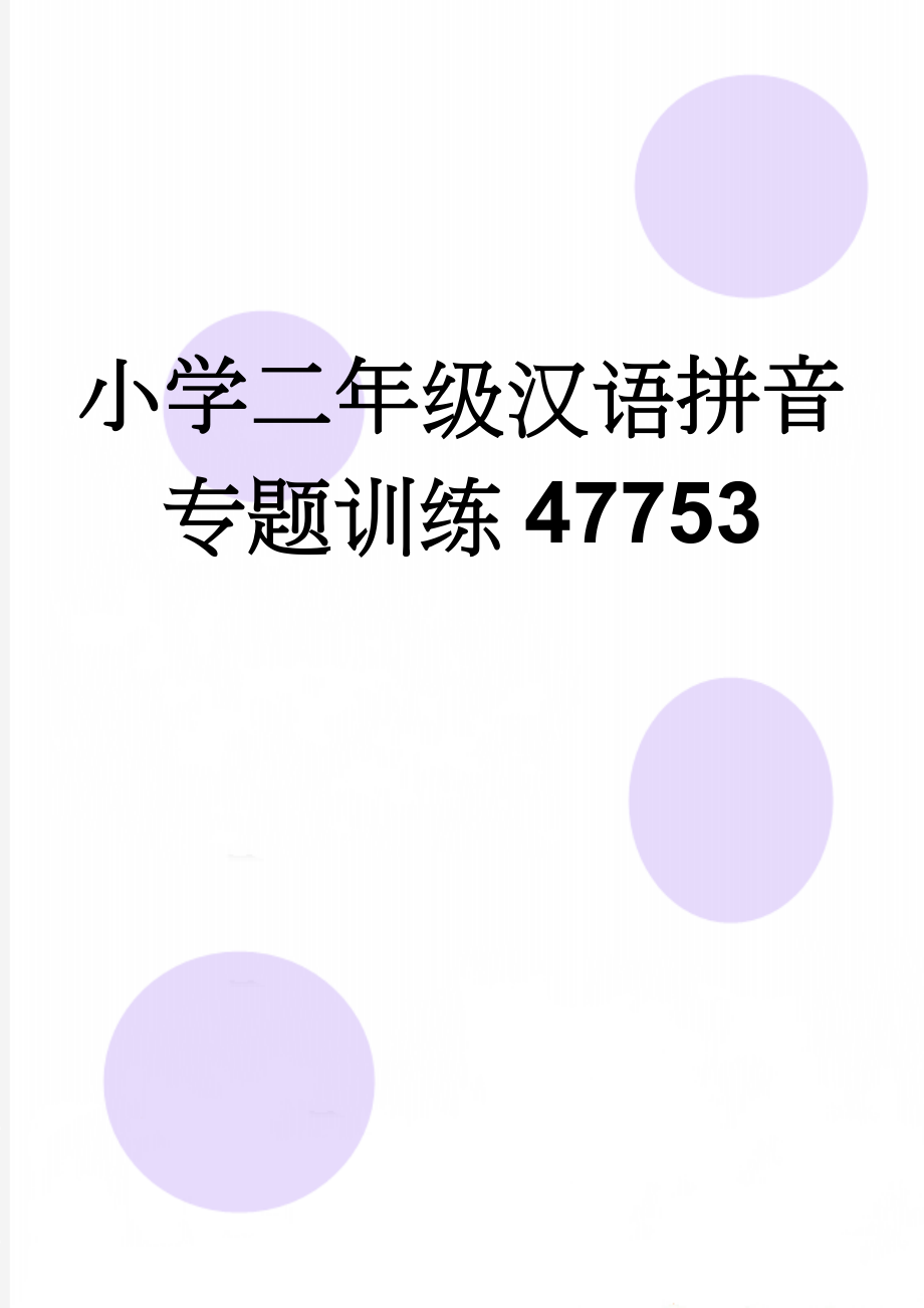 小学二年级汉语拼音专题训练47753(7页).doc_第1页