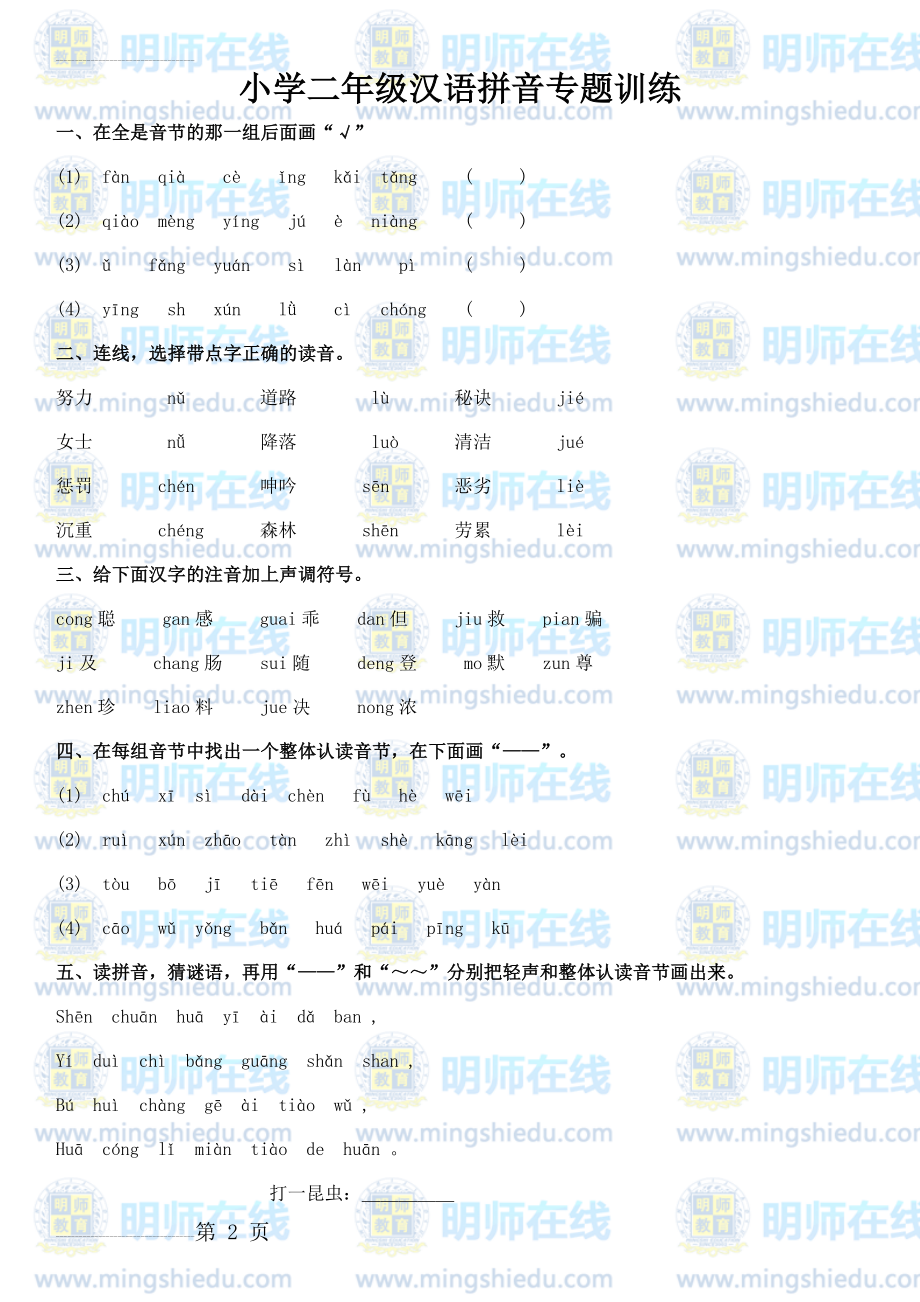 小学二年级汉语拼音专题训练47753(7页).doc_第2页