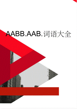 AABB.AAB.词语大全(4页).doc