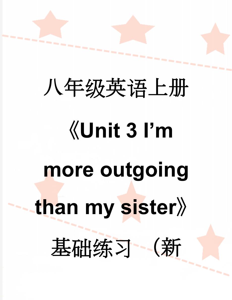 八年级英语上册《Unit 3 I’m more outgoing than my sister》基础练习 （新版）人教新目标版(7页).doc_第1页