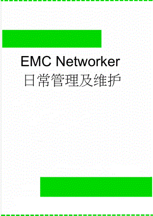 EMC Networker日常管理及维护(8页).doc