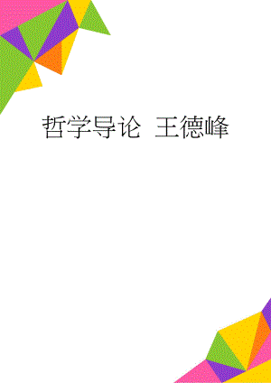 哲学导论 王德峰(9页).doc