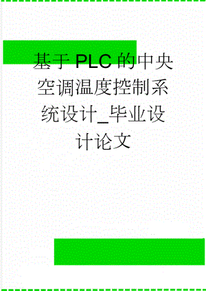 基于PLC的中央空调温度控制系统设计_毕业设计论文(32页).doc