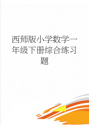 西师版小学数学一年级下册综合练习题(3页).doc