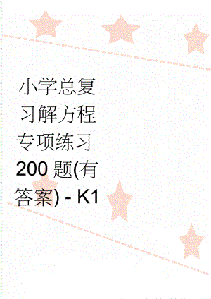 小学总复习解方程专项练习200题(有答案) - K1(18页).doc