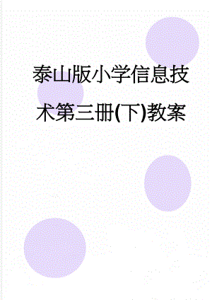 泰山版小学信息技术第三册(下)教案(25页).doc