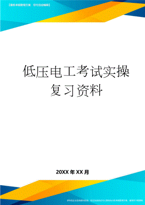 低压电工考试实操复习资料(26页).doc