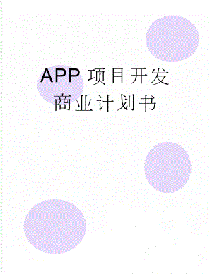 APP项目开发商业计划书(10页).doc
