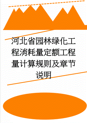 河北省园林绿化工程消耗量定额工程量计算规则及章节说明(10页).doc