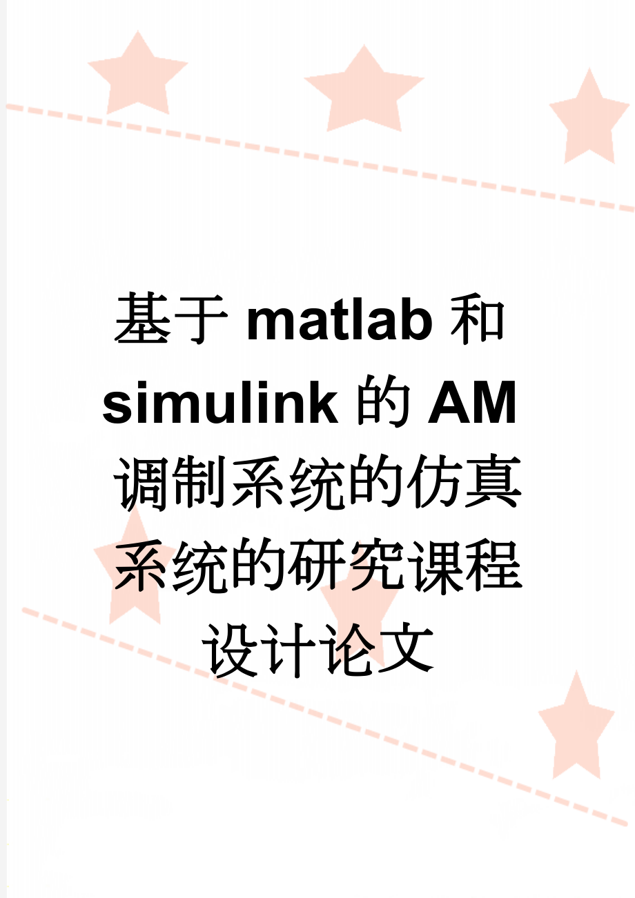 基于matlab和simulink的AM调制系统的仿真系统的研究课程设计论文(18页).doc_第1页