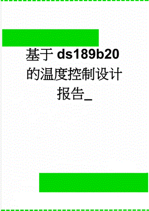 基于ds189b20的温度控制设计报告_(16页).doc