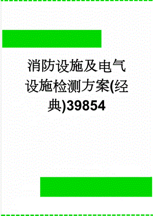 消防设施及电气设施检测方案(经典)39854(37页).doc
