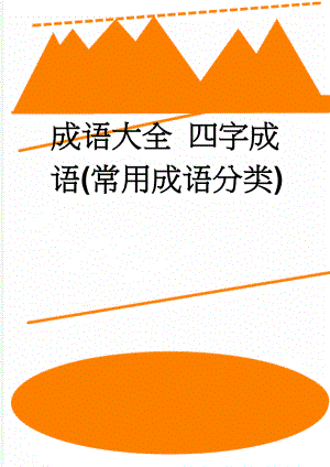 成语大全 四字成语(常用成语分类)(27页).doc