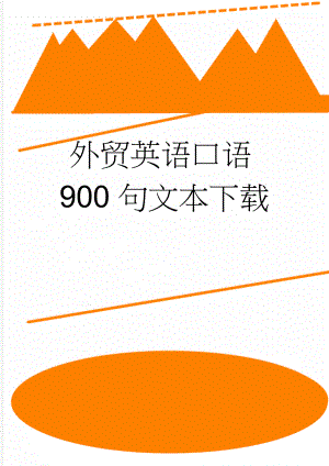 外贸英语口语900句文本下载(7页).doc