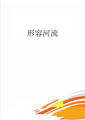 形容河流(7页).doc