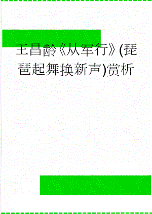 王昌龄从军行(琵琶起舞换新声)赏析(3页).doc
