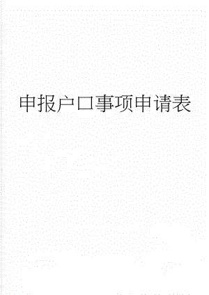 申报户口事项申请表(3页).doc
