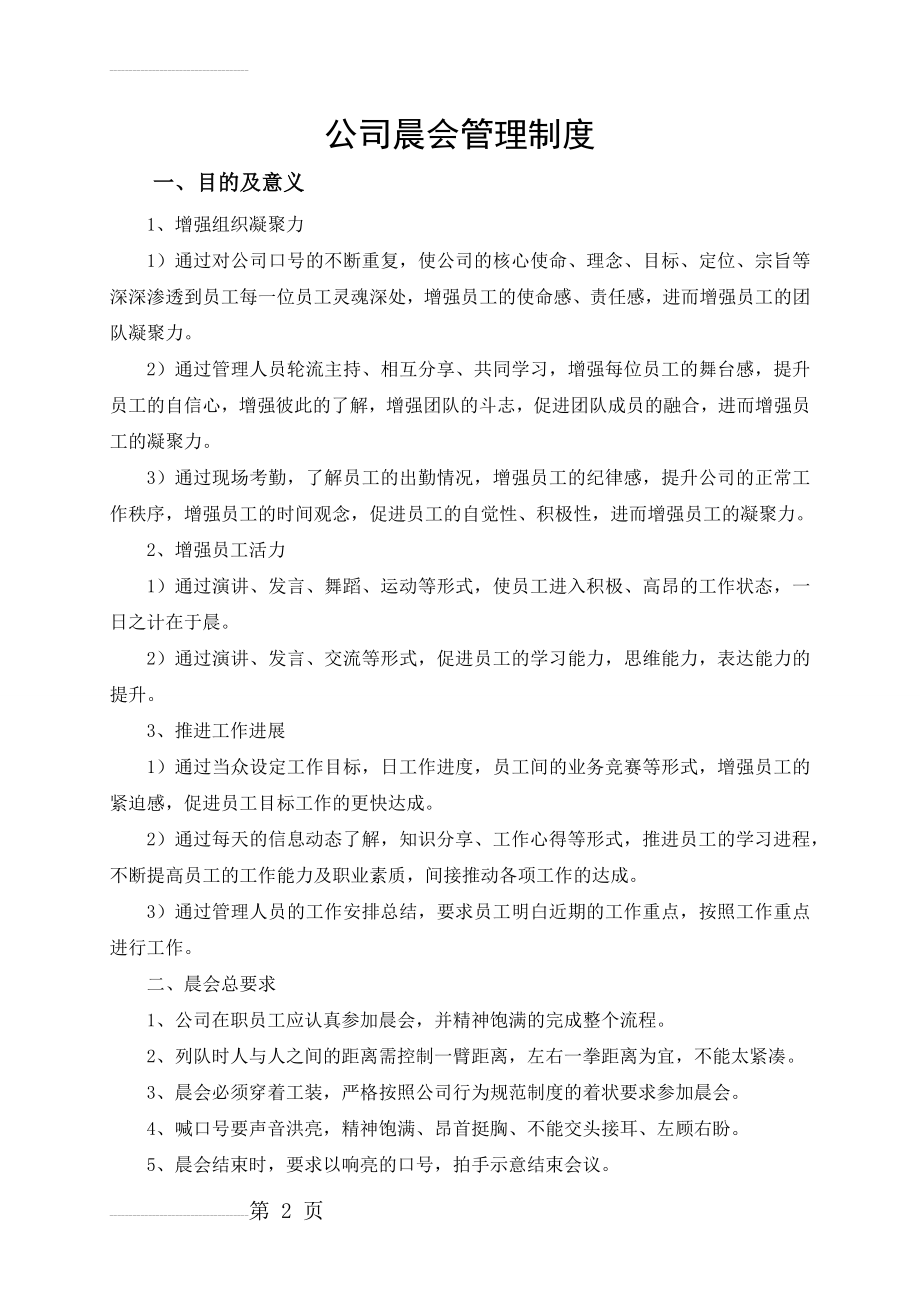公司晨会管理制度(4页).doc_第2页