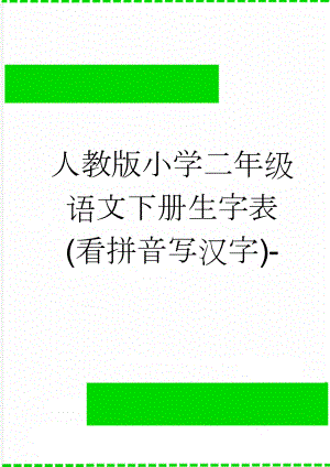 人教版小学二年级语文下册生字表(看拼音写汉字)-(7页).doc