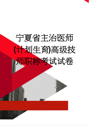 宁夏省主治医师(计划生育)高级技师职称考试试卷(11页).docx