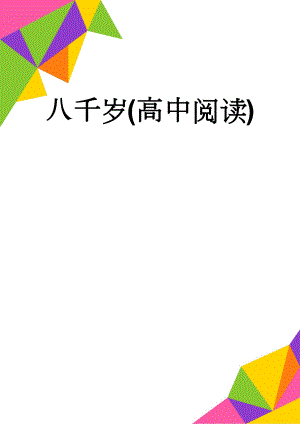 八千岁(高中阅读)(6页).doc