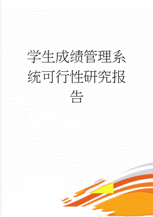 学生成绩管理系统可行性研究报告(14页).doc