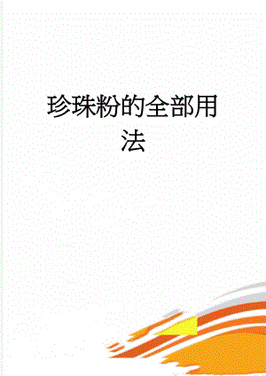 珍珠粉的全部用法(10页).doc