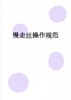 慢走丝操作规范(2页).doc