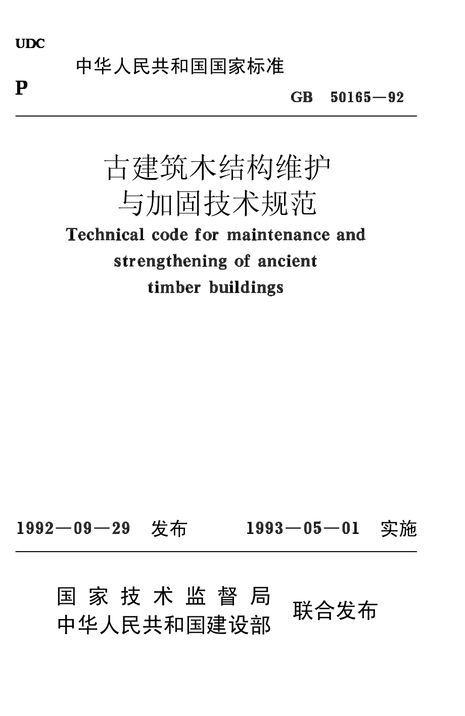 古建筑木结构维护与加固技术规范GB50165-92-.pdf_第1页
