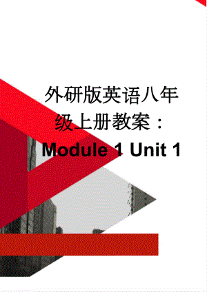 外研版英语八年级上册教案：Module 1 Unit 1(12页).doc