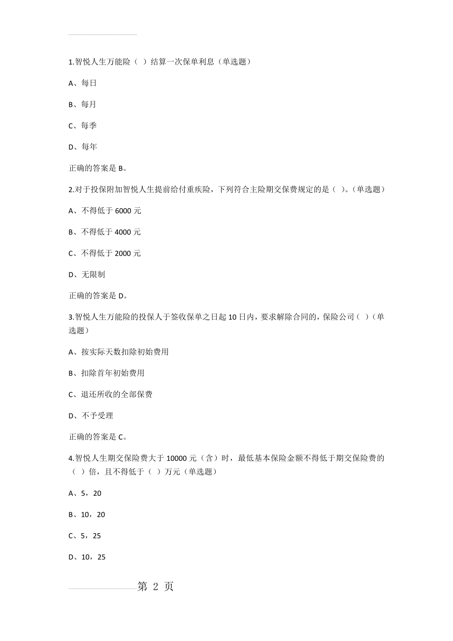 中国平安万能资格考试题(1)---单选题(39页).doc_第2页
