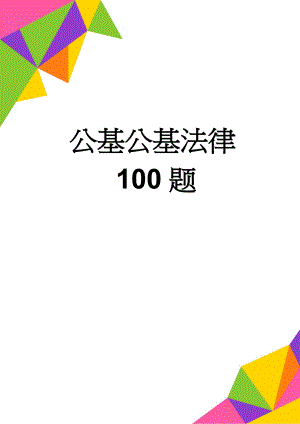 公基公基法律100题(11页).doc