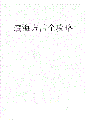 滨海方言全攻略(3页).doc