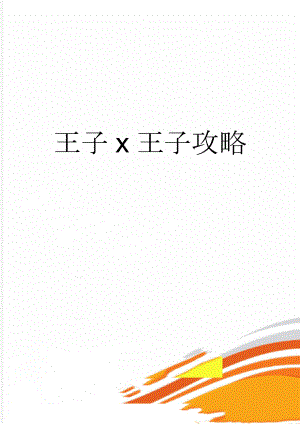 王子x王子攻略(8页).doc
