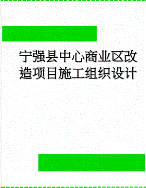宁强县中心商业区改造项目施工组织设计(142页).doc
