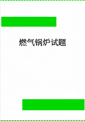 燃气锅炉试题(10页).doc