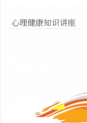 心理健康知识讲座(6页).doc