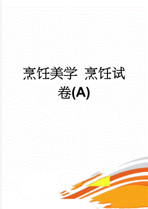 烹饪美学 烹饪试卷(A)(4页).doc