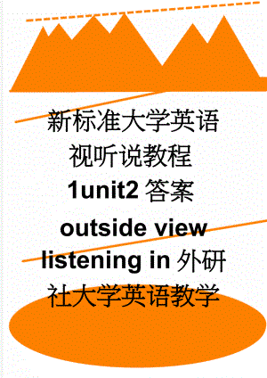 新标准大学英语视听说教程1unit2答案outside view listening in外研社大学英语教学管理平台(2页).doc