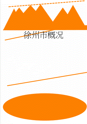 徐州市概况(3页).doc