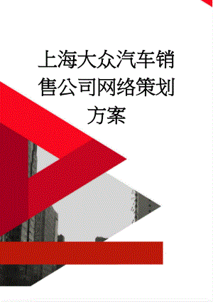 上海大众汽车销售公司网络策划方案(16页).doc