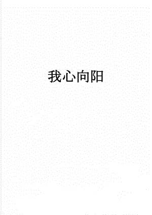 我心向阳(3页).doc