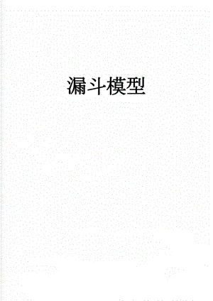 漏斗模型(5页).doc