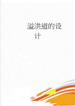 溢洪道的设计(18页).doc