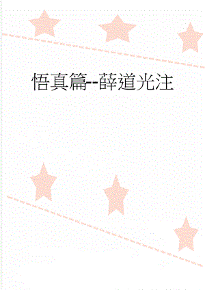 悟真篇-薛道光注(27页).doc