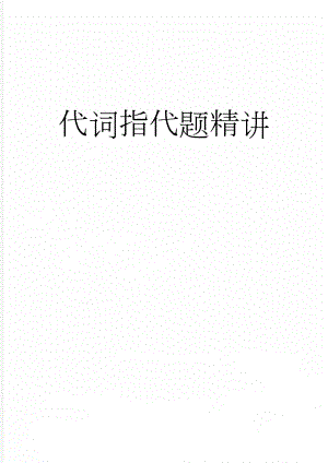 代词指代题精讲(9页).doc